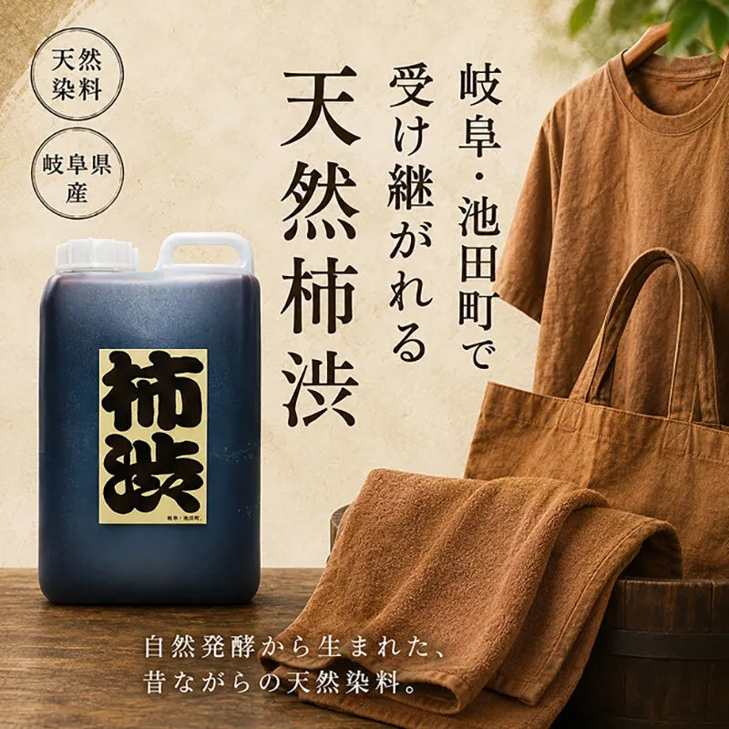 岐阜の柿渋 1L 柿渋 柿 かき 天然塗料