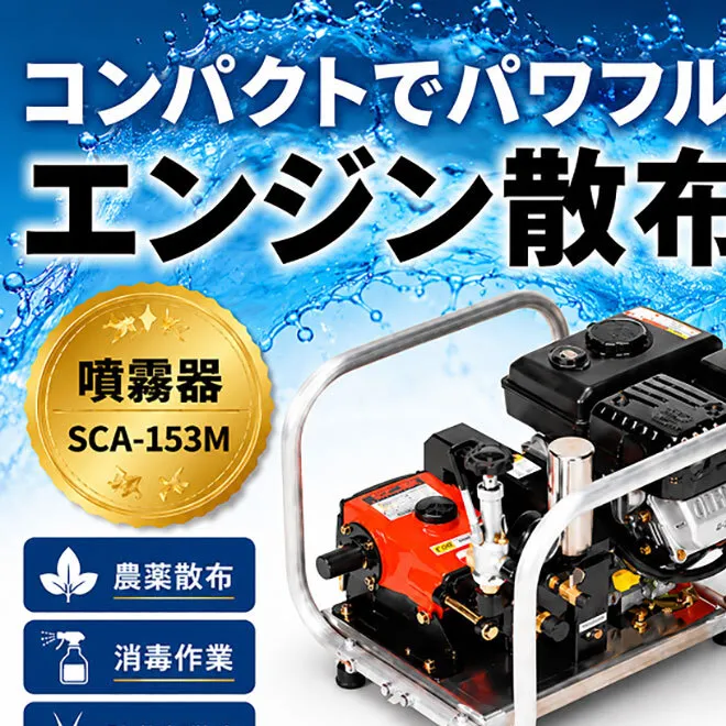 噴霧器 コンパクトセット動噴 SCA-153M エンジン 散布 岐阜県 池田町