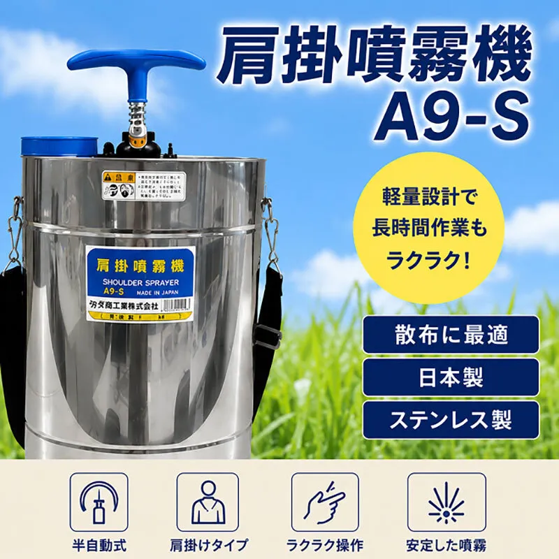 噴霧器 人力噴霧器 A9-S  タンク 散布 岐阜県 池田町