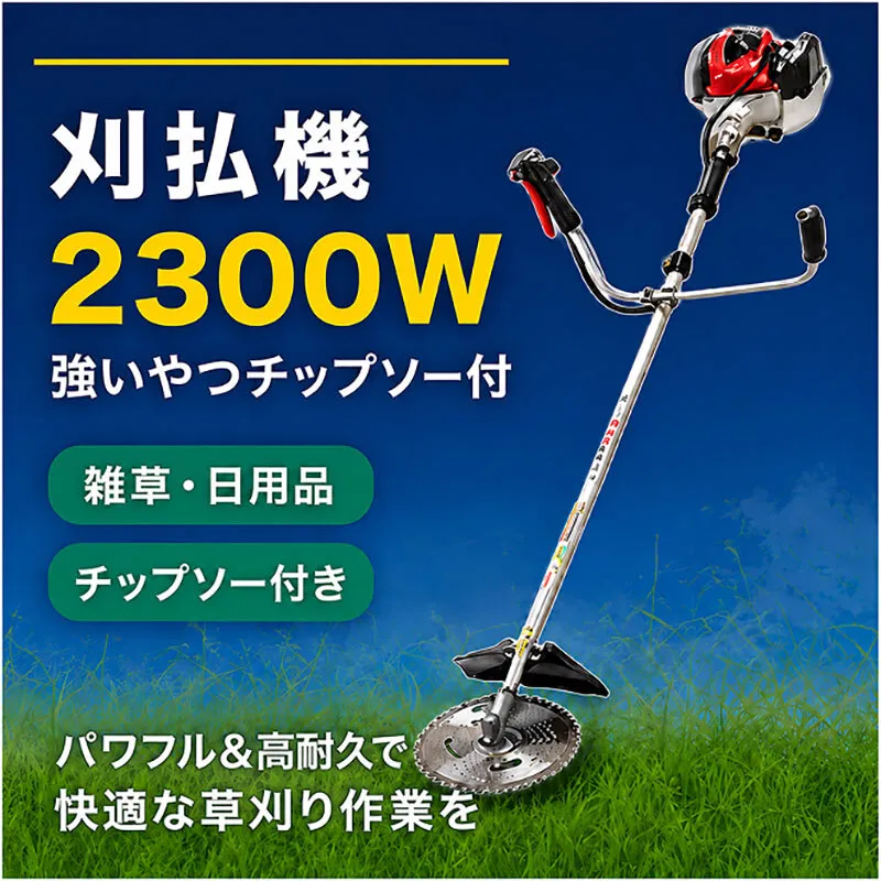 刈払機草刈機2300W 強いやつチップソー付 エンジン 草刈り 岐阜県 池田町