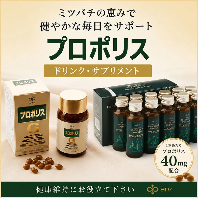 プロポリスドリンクセット 飲料