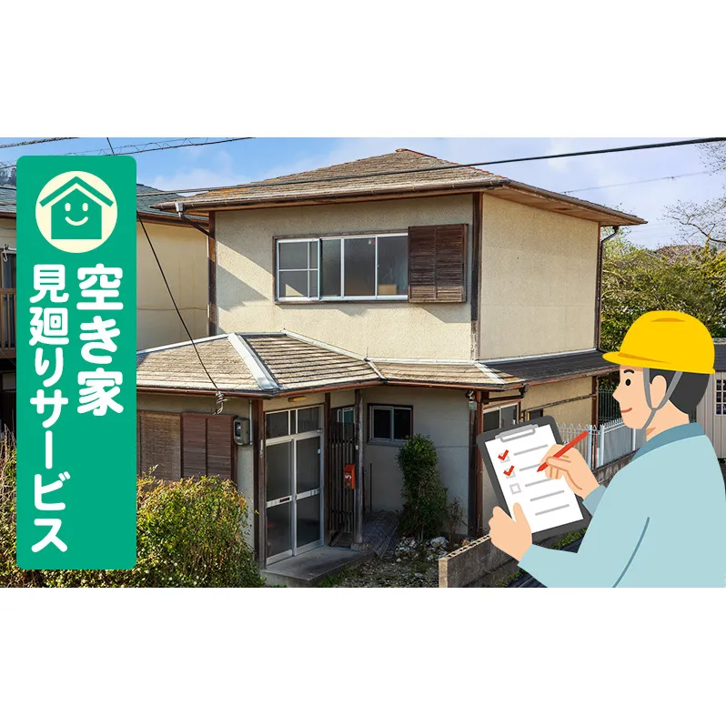 池田町空き家見廻りサービス チケット 