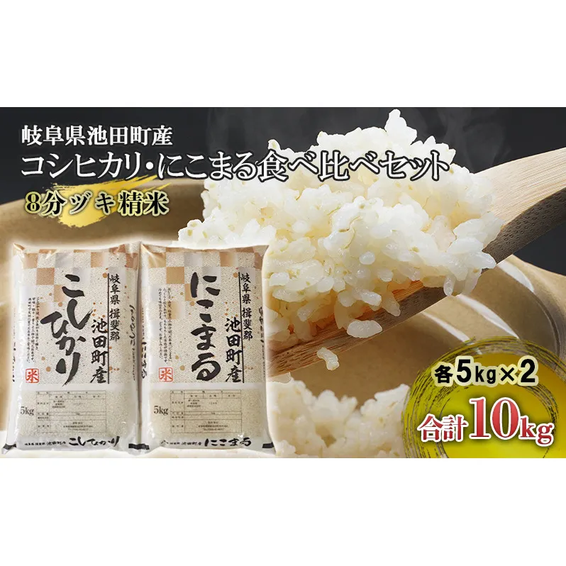 米 10kg (各5kg) コシヒカリ にこまる 池田町産 8分づき 分つき精米 お米 おこめ こめ コメ ごはん ご飯 有機肥料 減農薬栽培 こしひかり ニコマル 岐阜県 