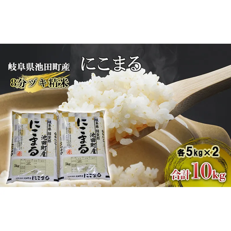 米 10kg (5kg×2) にこまる 池田町産 8分づき セット 分つき精米 お米 おこめ こめ コメ ごはん ご飯 有機肥料 減農薬栽培 ミルキークィーン ニコマル 岐阜県 