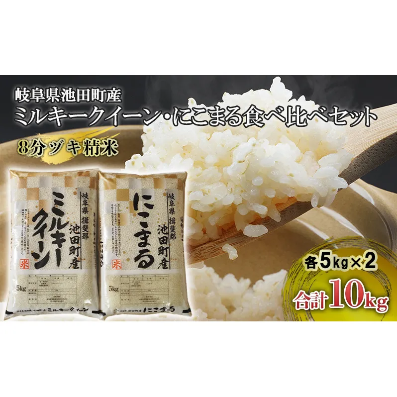 米 10kg (各5kg) ミルキークイーン にこまる 池田町産 8分づき 分つき精米 お米 おこめ こめ コメ ごはん ご飯 有機肥料 減農薬栽培 ミルキークィーン ニコマル 岐阜県 