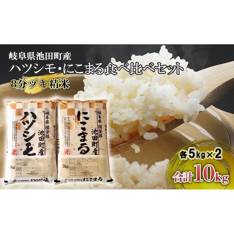 米 10kg (各5kg) ハツシモ にこまる 池田町産 8分づき 分つき精米 お米 おこめ こめ コメ ごはん ご飯 有機肥料 減農薬栽培 はつしも ニコマル 岐阜県 