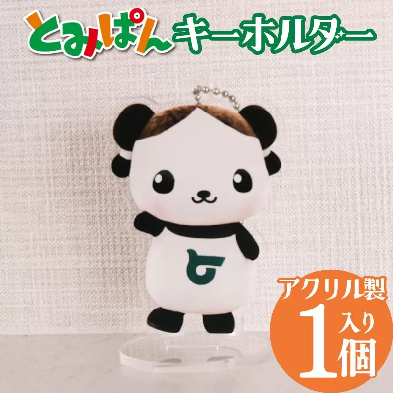 【2002】「とみぱん」アクリルキーホルダー