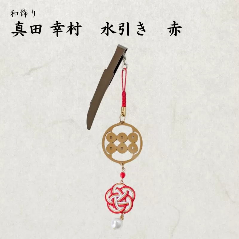 【15068】和かざり 真田幸村 水引　赤