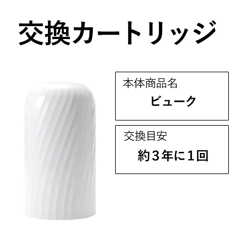 [28018]交換カートリッジ 3年 浄水器 ビューク beaq シンプルの研究 ドリームバンク 日本製 メーカー直販 有機フッ素 化合物 PFAS PFOS PFOA 除去試験済 蛇口 据置型 長寿命 活性炭 カートリッジ