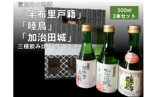 【9037】富加町の地酒「半布里戸籍」「睦鳥」「加治田城」三種飲み比べセットミニ