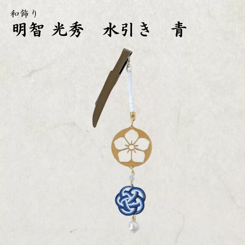 【15063】和かざり 明智光秀 水引　青