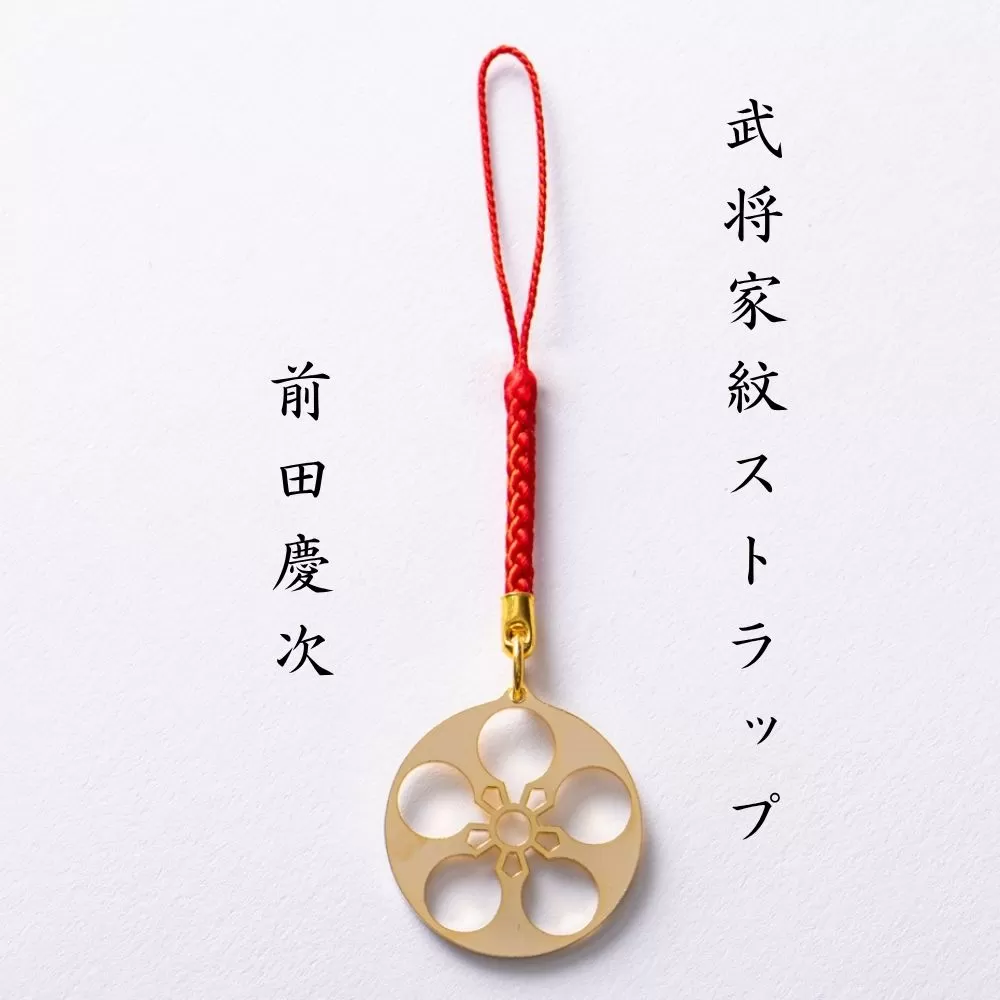 【7016】武将家紋ストラップ 前田慶次