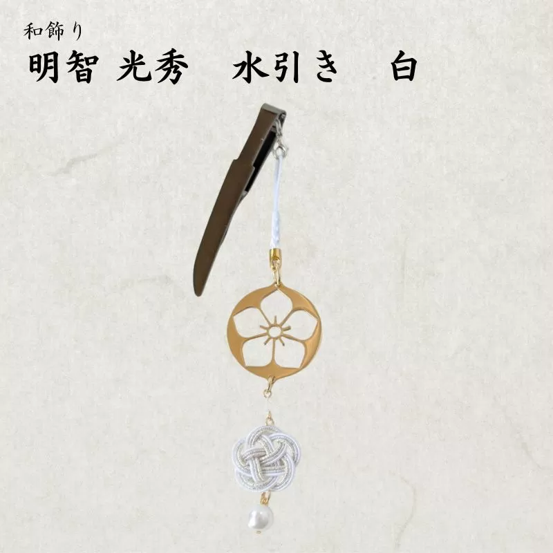 【15064】和かざり 明智光秀 水引　白