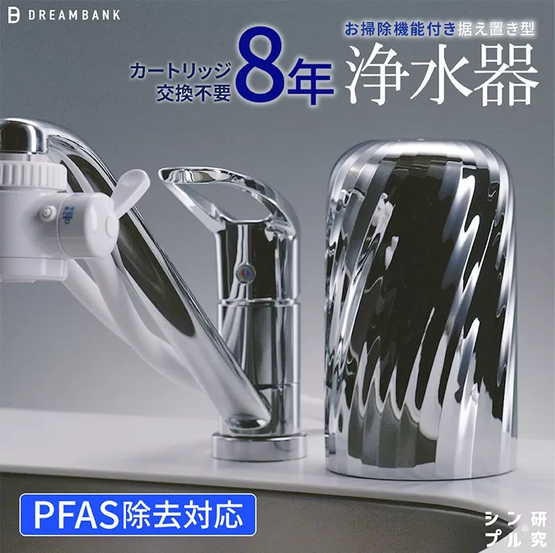 【80023】NEW 浄水器 シリーズ累計販売10万台！楽天１位【上位モデル】☆新色 特許 ８年間 カートリッジ 交換不要 逆流洗浄付 レビュー特典/30日間返金保証付 PFAS 除去 蛇口 取付簡単 据置型浄水器 塩素除去 ドリームバンク ビューク シンプルの研究