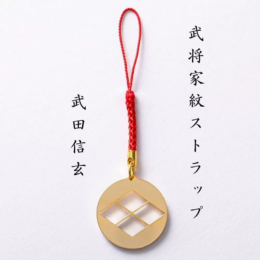 【7018】武将家紋ストラップ 武田信玄