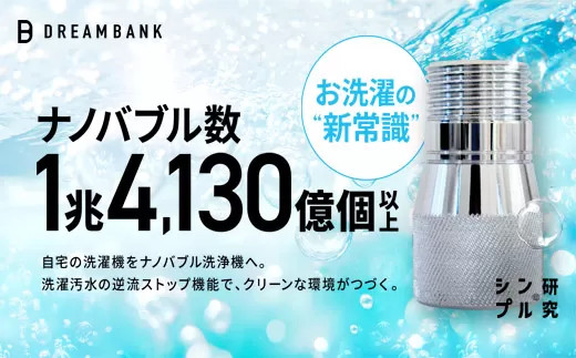 【23015】ナノバブル 洗濯機 ホース アダプター 【上位版】 バブルタック 公式 ドリームバンク 取付簡単 洗濯槽 防菌