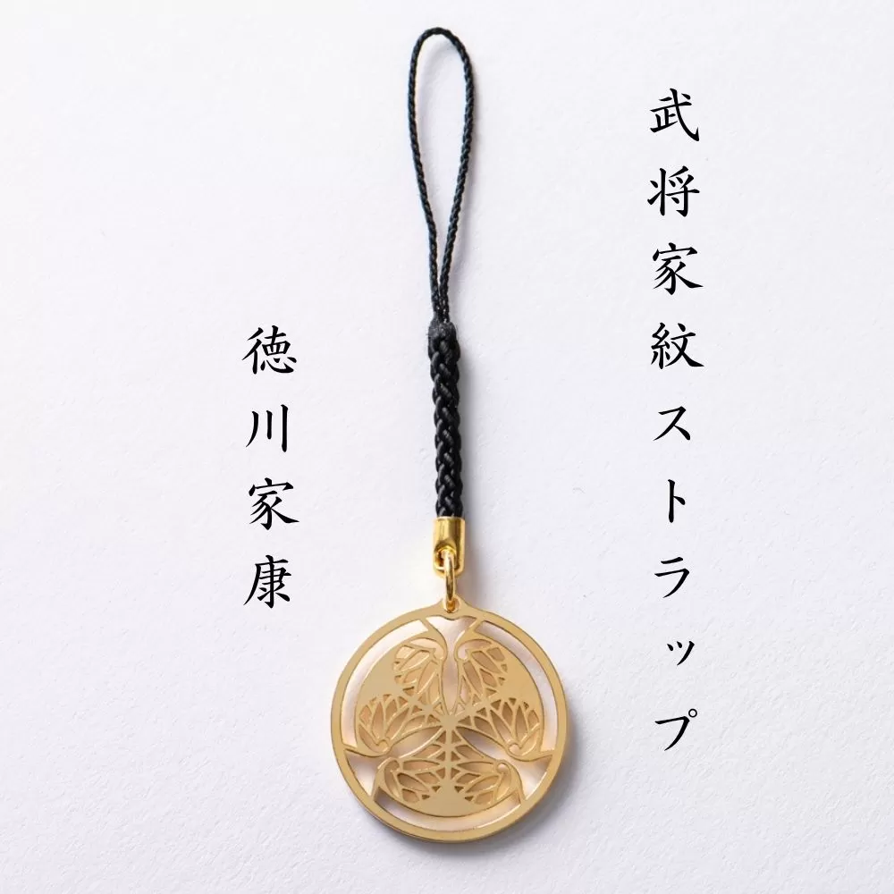 【7017】武将家紋ストラップ 徳川家康