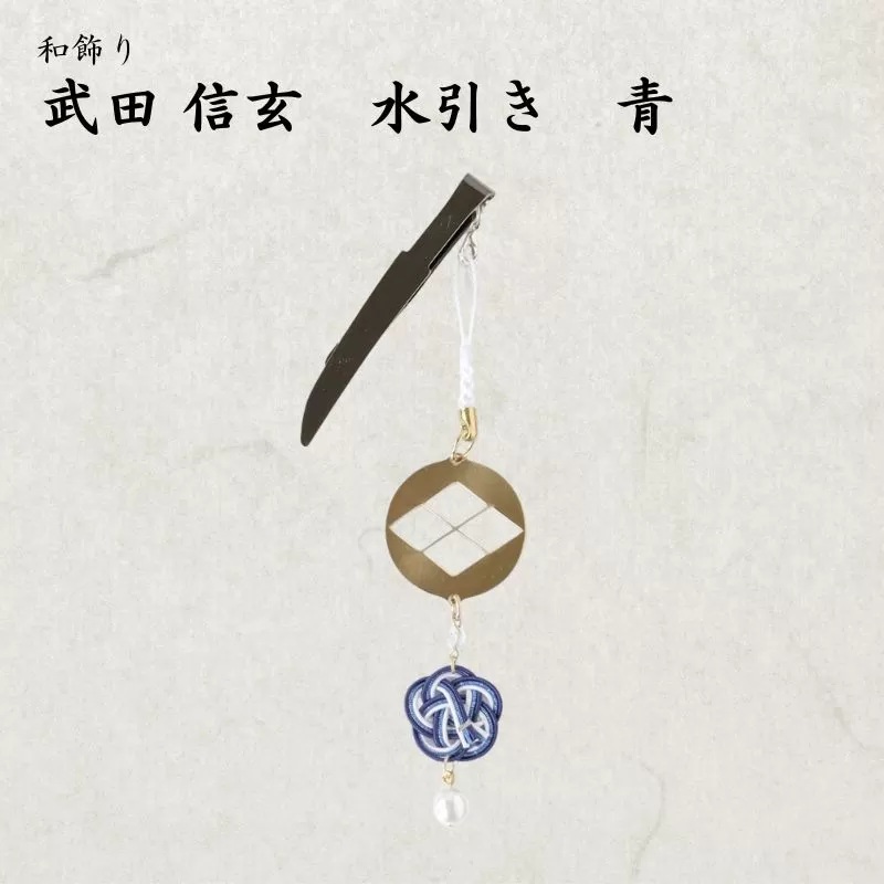 【15066】和かざり 武田信玄 水引　青