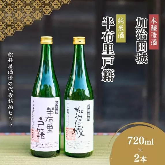【14044】純米酒「半布里戸籍」・本醸造酒「加治田城」2本セット