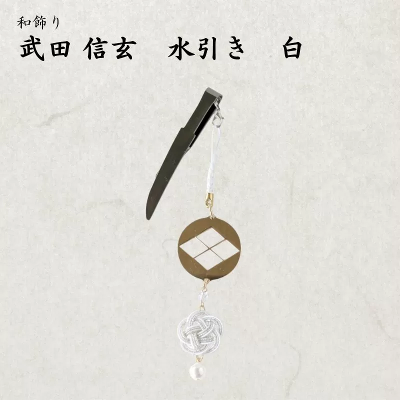 【15067】和かざり 武田信玄 水引　白