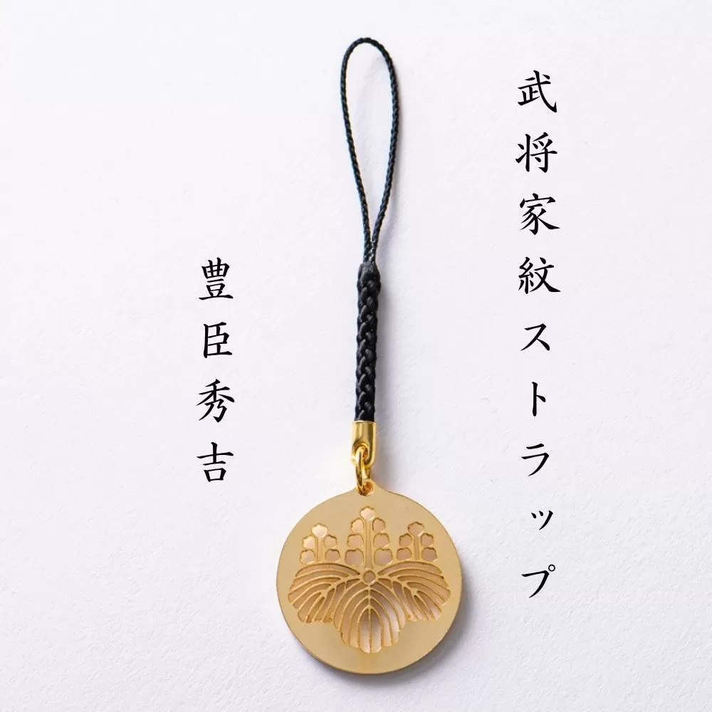 【7019】武将家紋ストラップ 豊臣秀吉