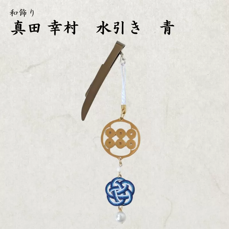 【15069】和かざり 真田幸村 水引　青