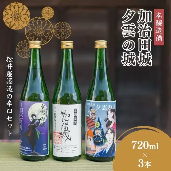 【16018】本醸造酒「夕雲の城」×2本・「加治田城」×1本(720ml)
