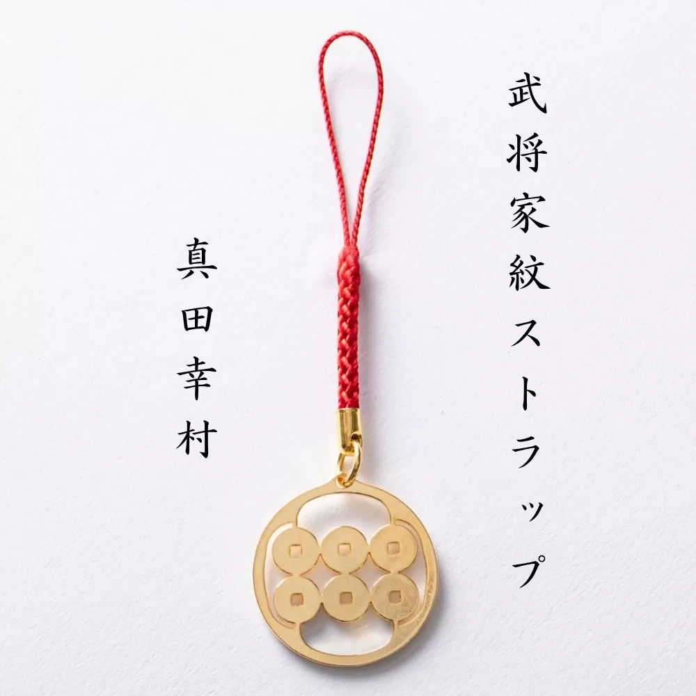 【7015】武将家紋ストラップ 真田幸村