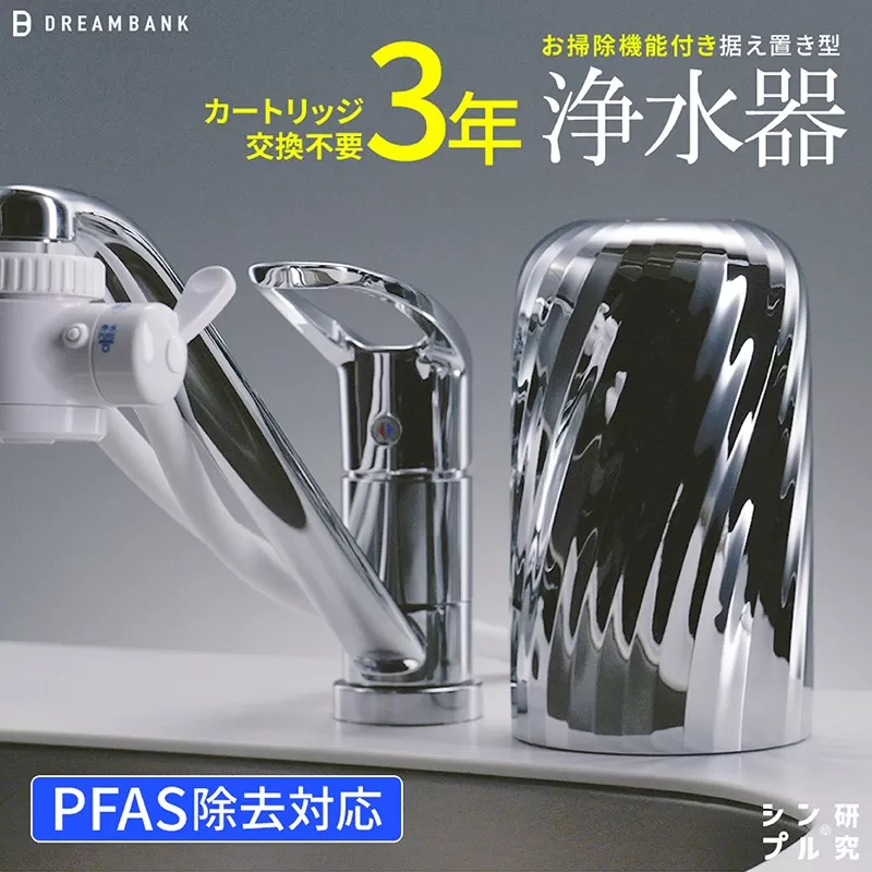 【60157】NEW 浄水器 シリーズ累計販売10万台！楽天１位【上位モデル】☆新色 特許 ３年間 カートリッジ 交換不要 逆流洗浄付 レビュー特典/30日間返金保証付 PFAS 除去 蛇口 取付簡単 据置型浄水器 塩素除去 ドリームバンク ビューク シンプルの研究