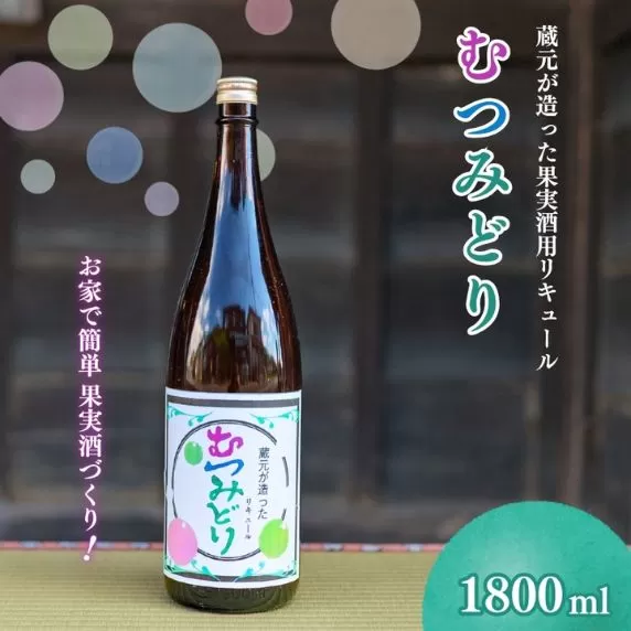 【13024】蔵元が造った果実酒用リキュール「日本酒ベース」　1.8L×1本