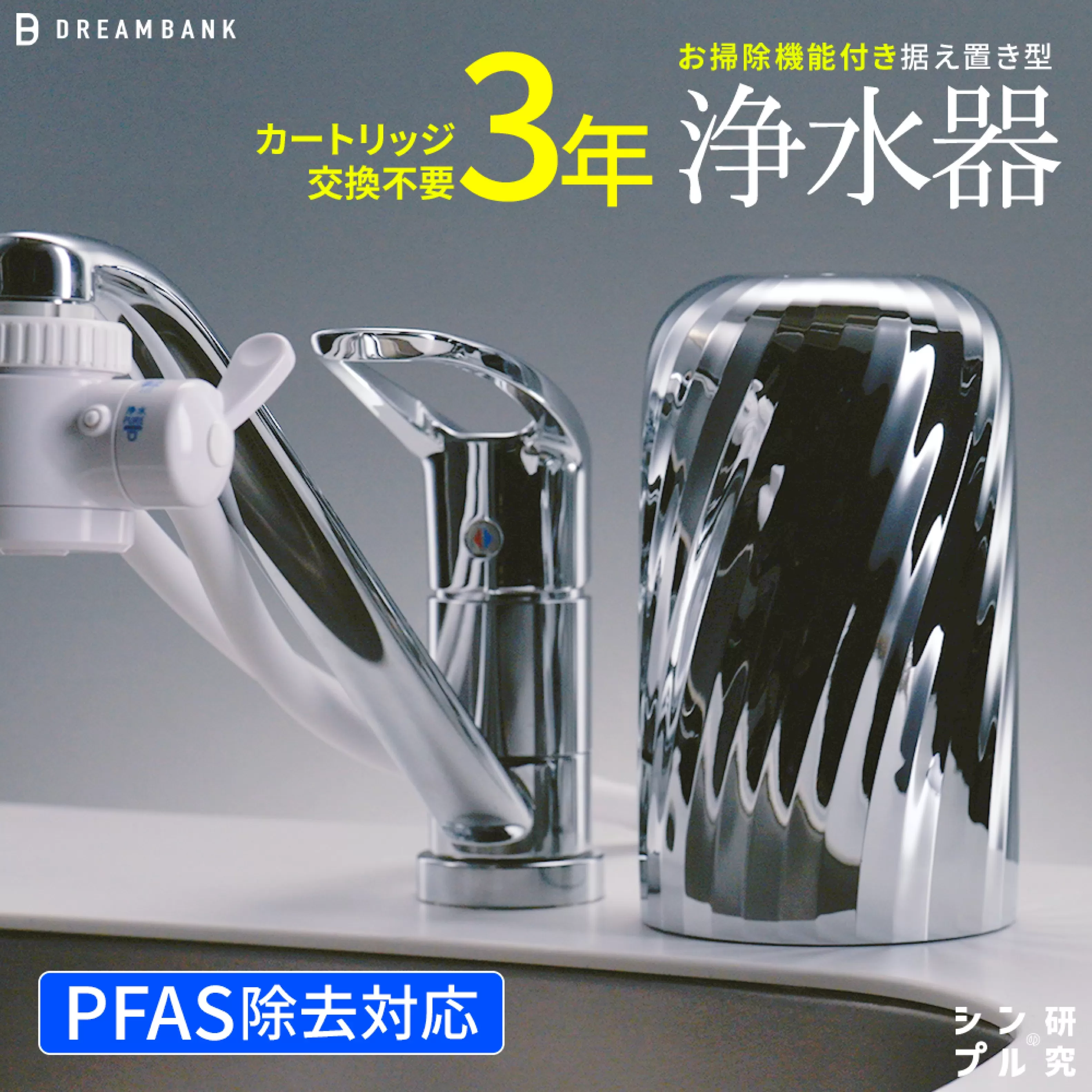 【60157】NEW 浄水器 シリーズ累計販売10万台！楽天１位【上位モデル】☆新色 特許 ３年間 カートリッジ 交換不要 逆流洗浄付 レビュー特典/30日間返金保証付 PFAS 除去 蛇口 取付簡単 据置型浄水器 塩素除去 ドリームバンク ビューク シンプルの研究