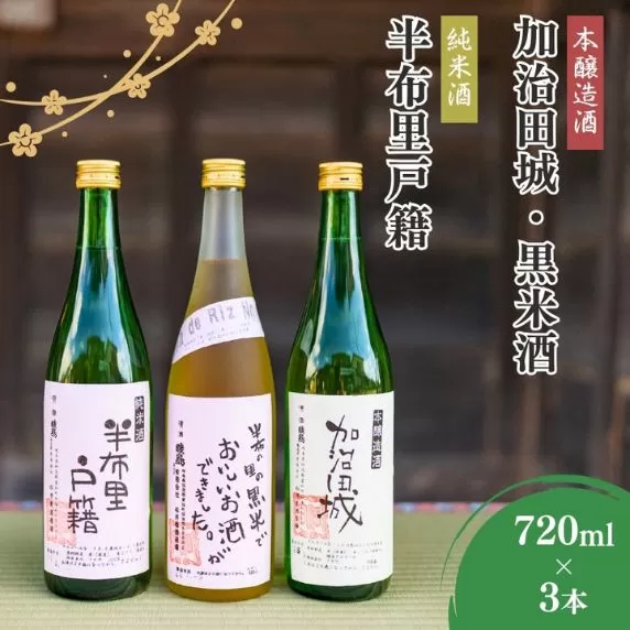 【21010】純米酒「半布里戸籍」・本醸造酒「加治田城」・「黒米酒」3本