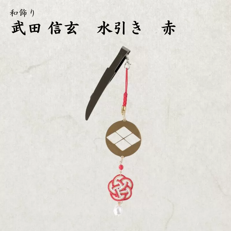 【15065】和かざり 武田信玄 水引　赤