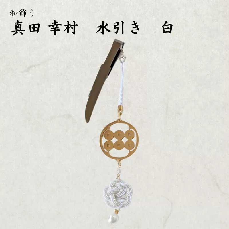 【15070】和かざり 真田幸村 水引　白