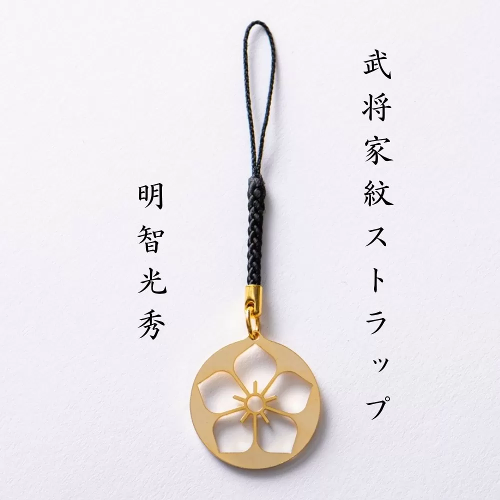 【7020】武将家紋ストラップ 明智光秀