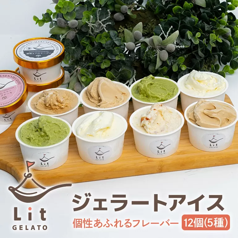 個性あふれるフレーバー Lit GELATO 手作りジェラート 12個セット アイスクリーム