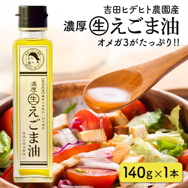 吉田ヒデヒト農園産！【濃厚生えごま油】 Lサイズ(140g) ×1本 えごま100% 国産 無添加 オメガ3 低温圧搾 生搾り 非加熱