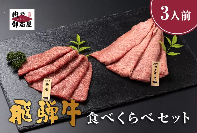 [冷蔵配送]A5 飛騨牛 肩ロース&モモ スライス 食べ比べセット 2〜3人分[450g]