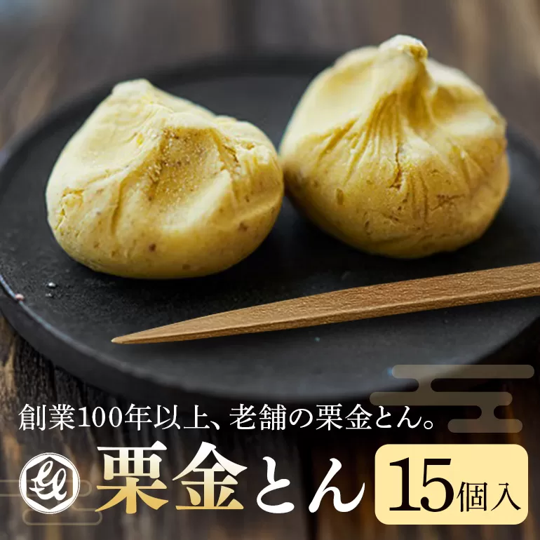 銘菓「栗金とん」15個入「亀喜総本家」　和菓子　秋の味覚　季節限定