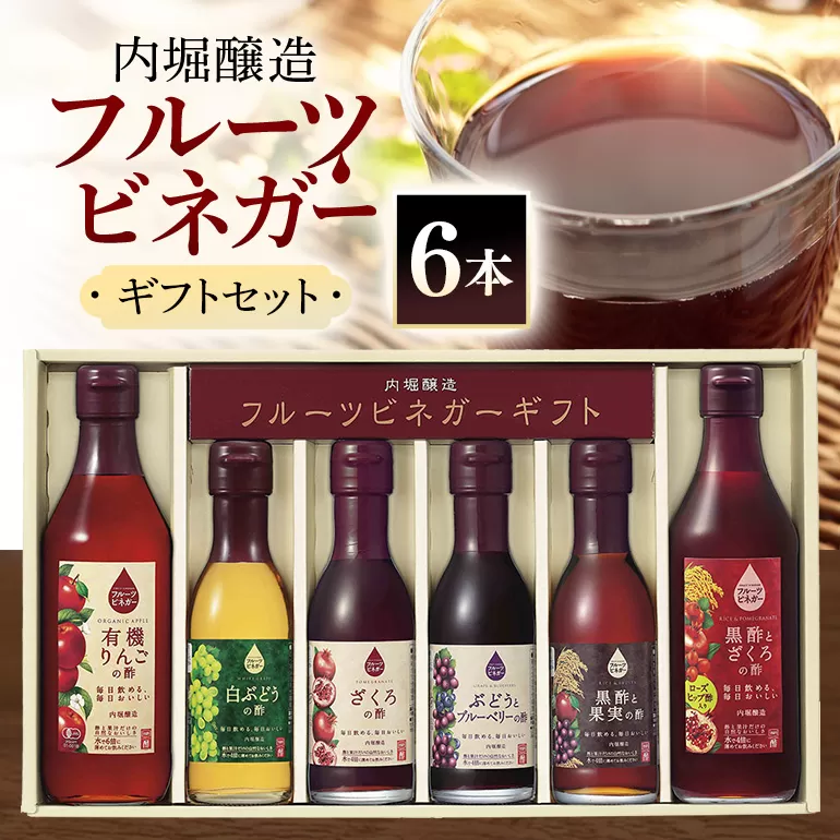 内堀醸造 飲む酢 フルーツビネガー6本セット(FV-34A) 飲むお酢