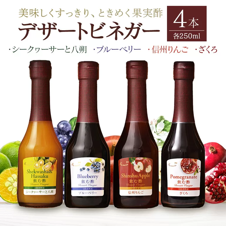 オークスハート 飲む酢 デザートビネガー 詰合せ 4本 セット (各 250ml) フルーツビネガー 果実酢 ブルーベリー シークヮーサーと八朔 信州りんご ざくろ 内堀醸造