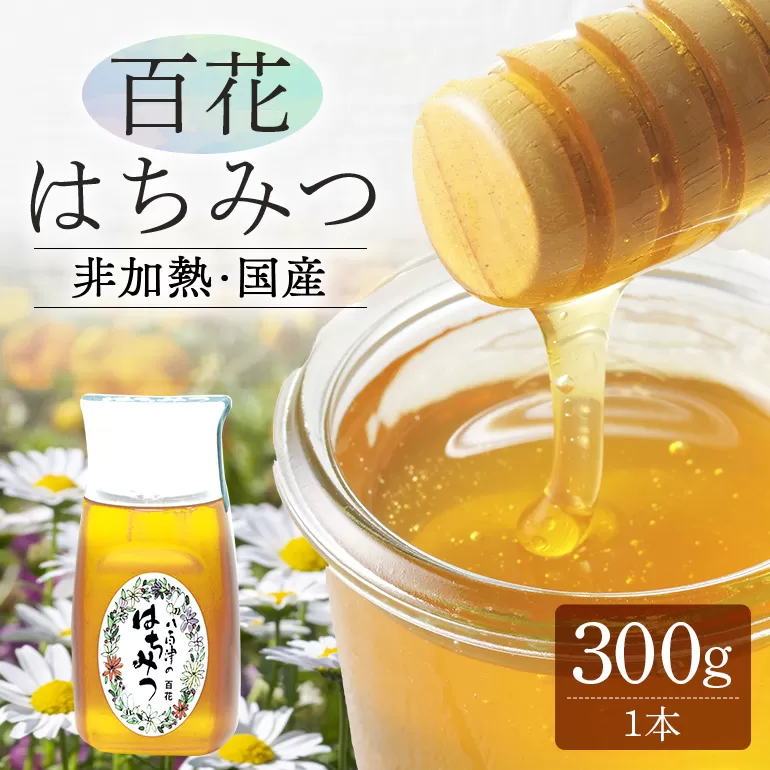 使いやすいプラ容器入り 非加熱生はちみつ 百花 300g 1本 純粋生はちみつ