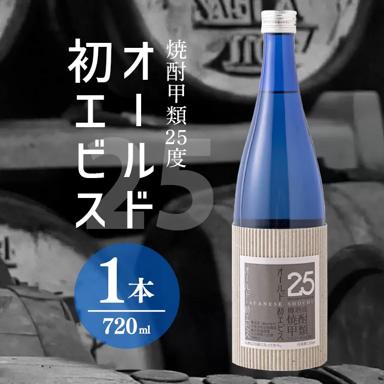 長期の眠りから目覚めた熟成焼酎（甲類）オールド初エビス25度720ml