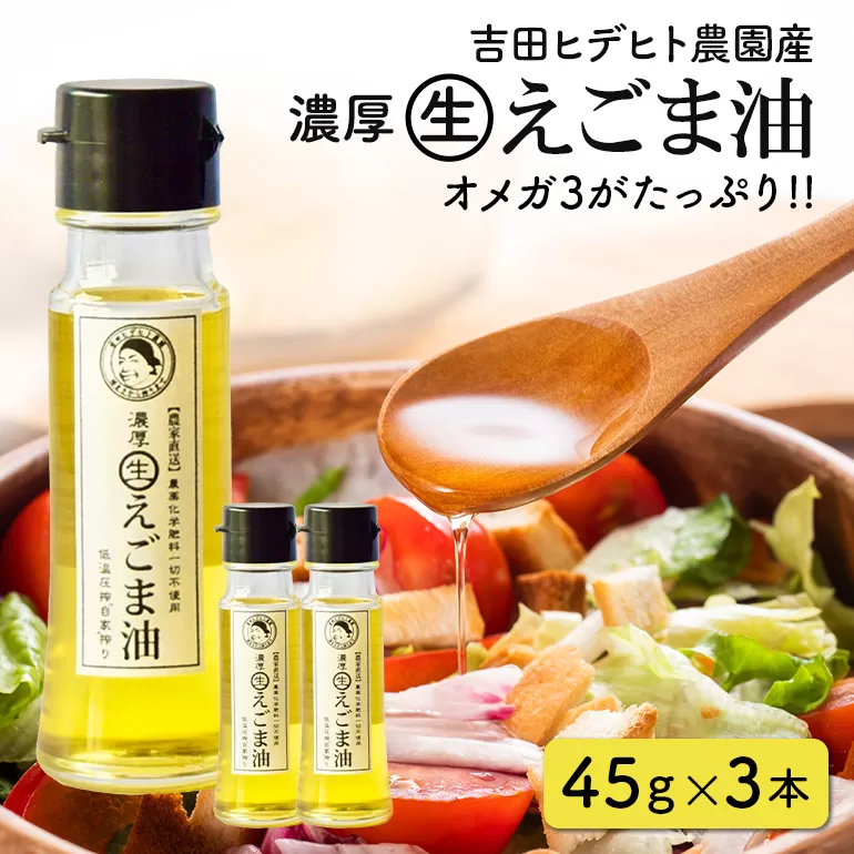 吉田ヒデヒト農園産！【濃厚生えごま油】 Sサイズ(45g) ×3本 えごま100% 国産 無添加 オメガ3 低温圧搾 生搾り 非加熱