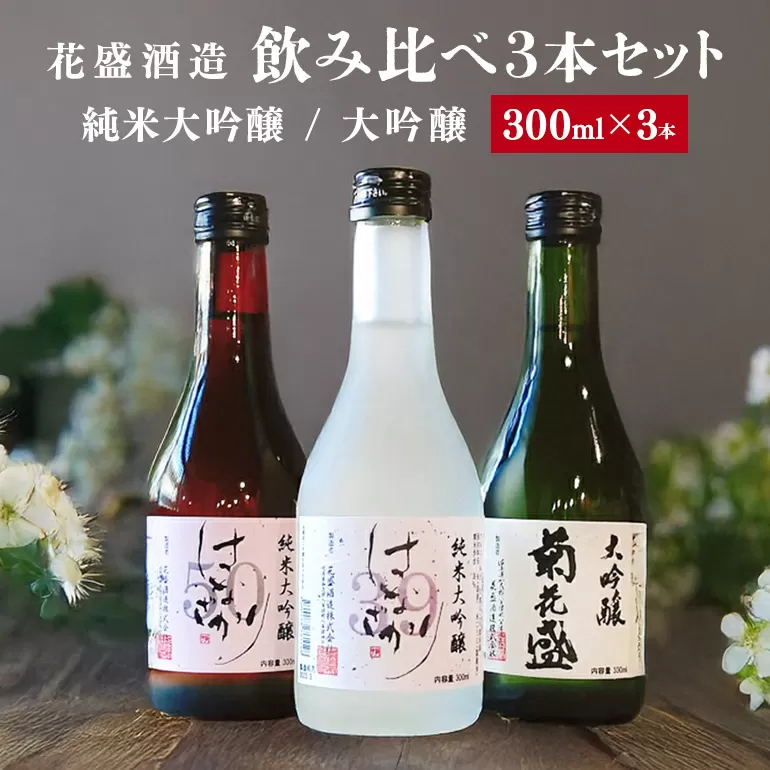 花盛酒造 純米大吟醸・大吟醸 300ml 飲み比べ3本セット 日本酒 地酒
