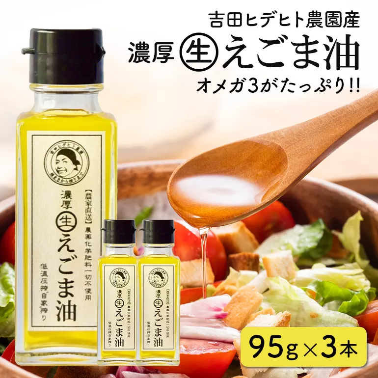 吉田ヒデヒト農園産！【濃厚生えごま油】 Mサイズ(95g) ×3本 えごま100% 国産 無添加 オメガ3 低温圧搾 生搾り 非加熱