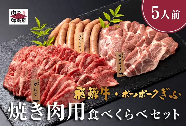 【冷蔵配送】飛騨牛・ボーノポーク・ウインナー 焼肉用食べ比べセット 5～6人分【2.2kg】