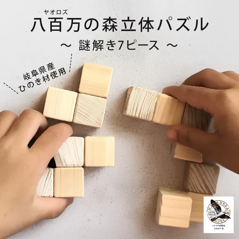 【ハヤブサプロジェクト】 八百万 (ヤオロズ)の森 立体パズル 謎解き7ピース
