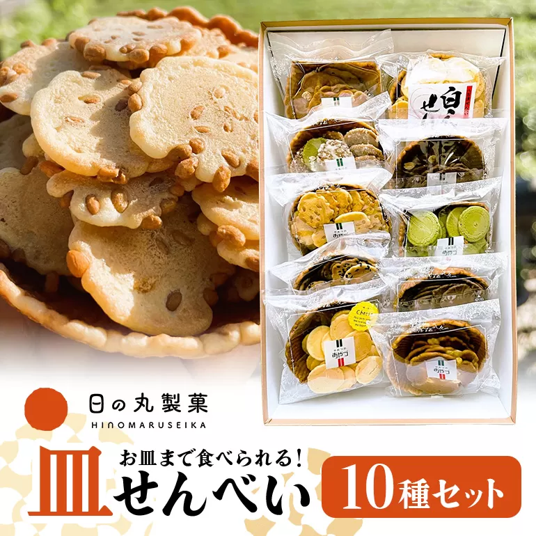 お皿まで食べられる！八百津せんべい「皿せんべい」詰合せ 10種セット 煎餅 おやつ お菓子