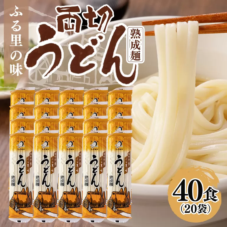 両切「うどん」20袋(40食)セット 温麺 乾麺 夏 常備食 保存食